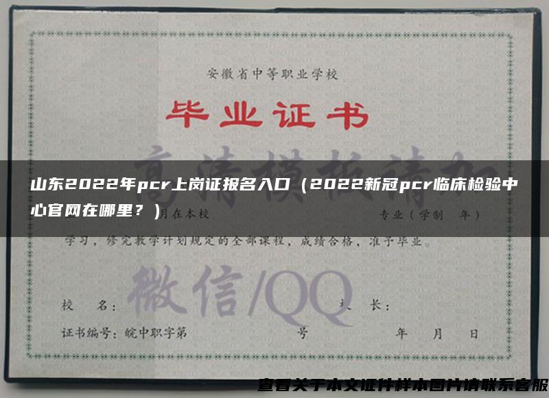 山東2022年pcr上崗證報名入口（2022新冠pcr臨床檢驗中心官網在哪里？）