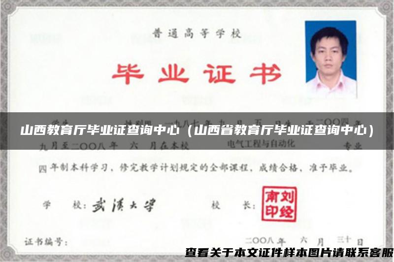 山西教育廳畢業證查詢中心（山西省教育廳畢業證查詢中心）