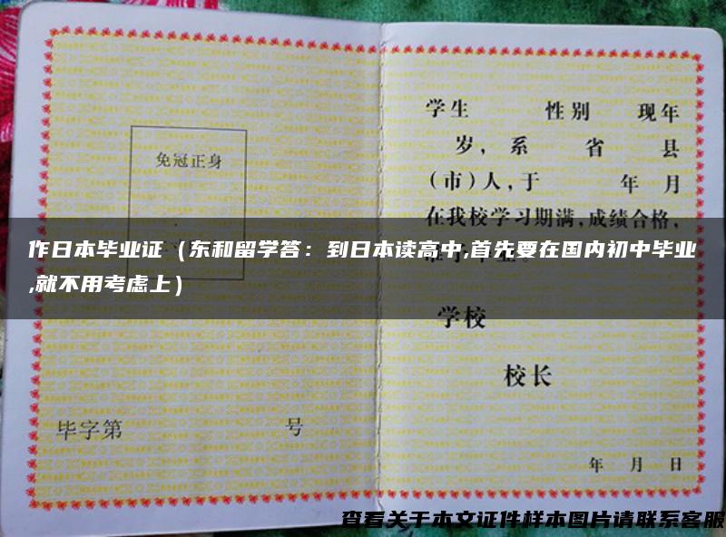 作日本畢業證（東和留學答：到日本讀高中,首先要在國內初中畢業,就不用考慮上）
