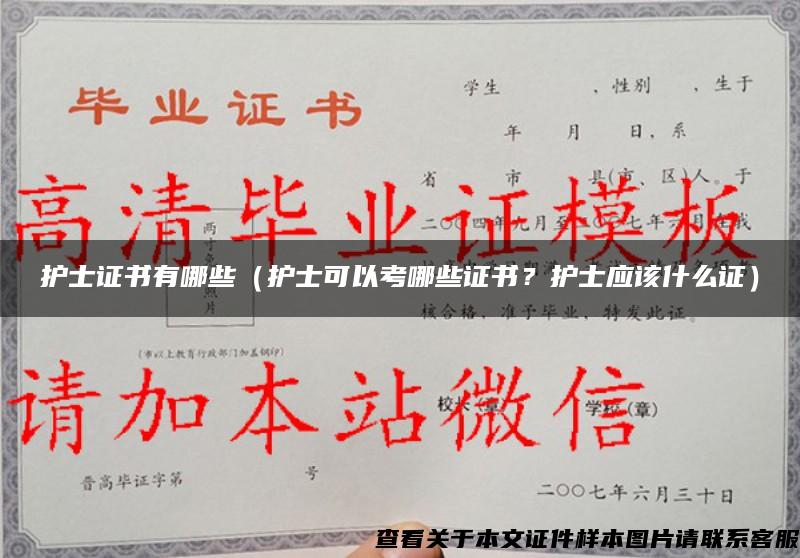 護士證書有哪些（護士可以考哪些證書？護士應該什么證）