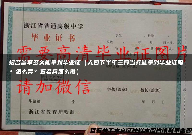 報名參軍多久能拿到畢業證（大四下半年三月當兵能拿到畢業證嗎？怎么弄？看老兵怎么說）