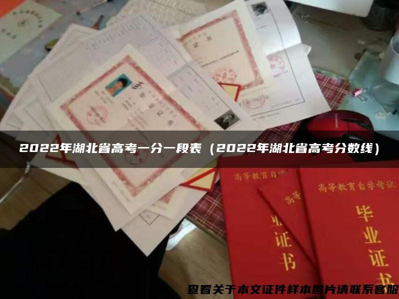 2022年湖北省高考一分一段表（2022年湖北省高考分數線）