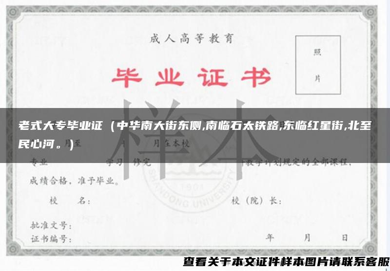 老式大專畢業證（中華南大街東側,南臨石太鐵路,東臨紅星街,北至民心河。）