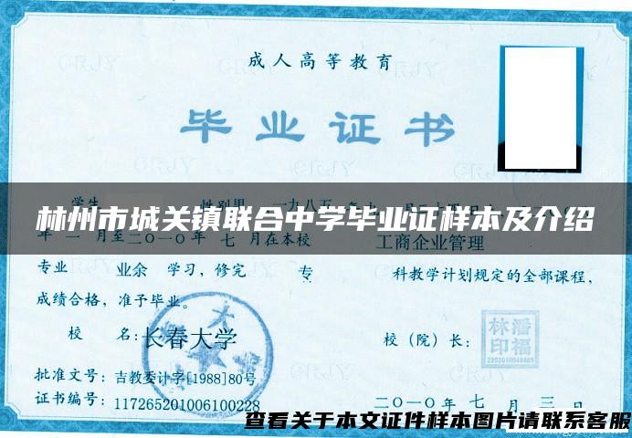 林州市城關鎮聯合中學畢業證樣本及介紹