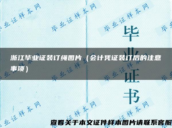 浙江畢業證裝訂繩圖片（會計憑證裝訂后的注意事項）