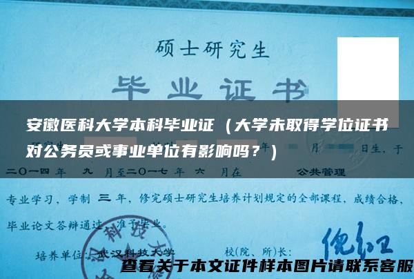 安徽醫科大學本科畢業證（大學未取得學位證書對公務員或事業單位有影響嗎？）
