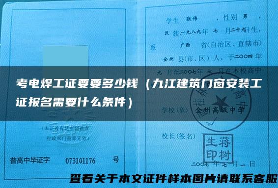 考電焊工證要要多少錢（九江建筑門窗安裝工證報名需要什么條件）