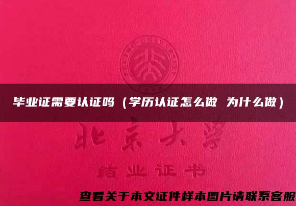 畢業證需要認證嗎（學歷認證怎么做 為什么做）