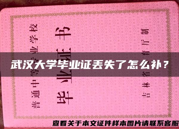 武漢大學畢業證丟失了怎么補？