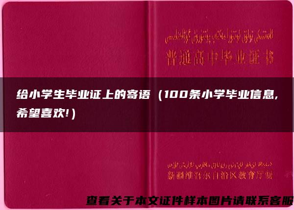 給小學生畢業證上的寄語（100條小學畢業信息,希望喜歡!）