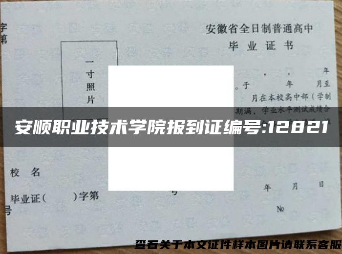 安順職業技術學院報到證編號:12821