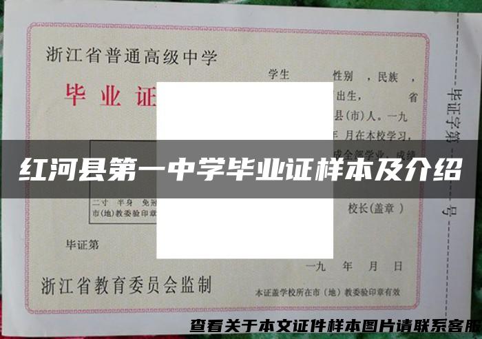 紅河縣第一中學畢業證樣本及介紹