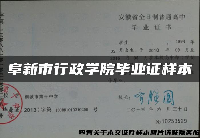 阜新市行政學院畢業證樣本