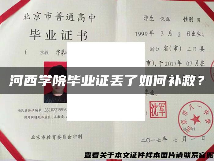 河西學院畢業證丟了如何補救？