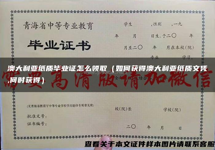 澳大利亞紙質畢業證怎么領?。ㄈ绾潍@得澳大利亞紙質文憑,何時獲得）
