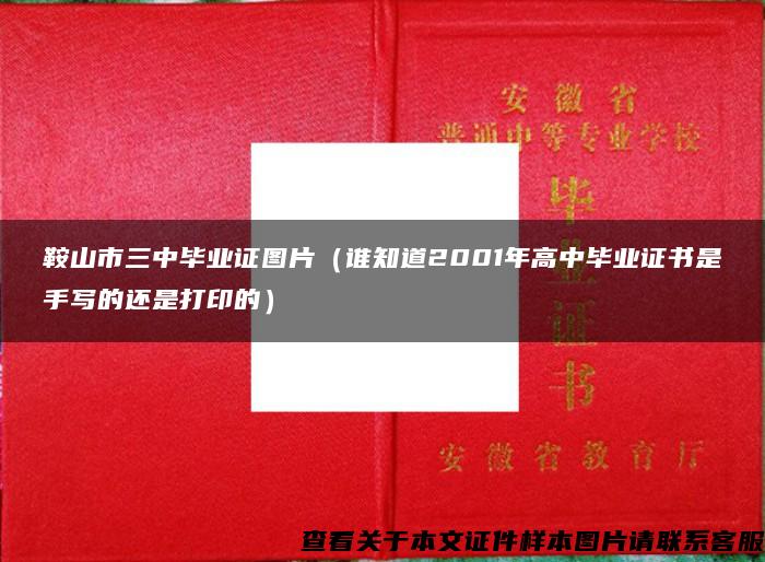 鞍山市三中畢業證圖片（誰知道2001年高中畢業證書是手寫的還是打印的）
