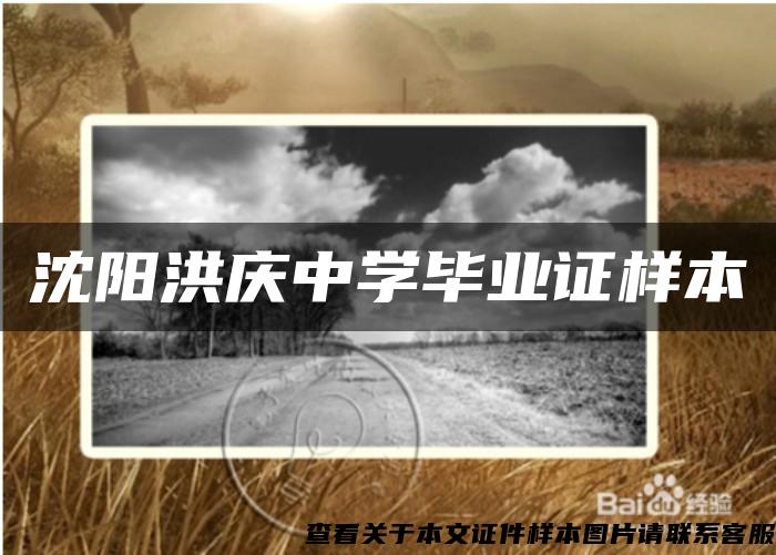 沈陽洪慶中學畢業證樣本