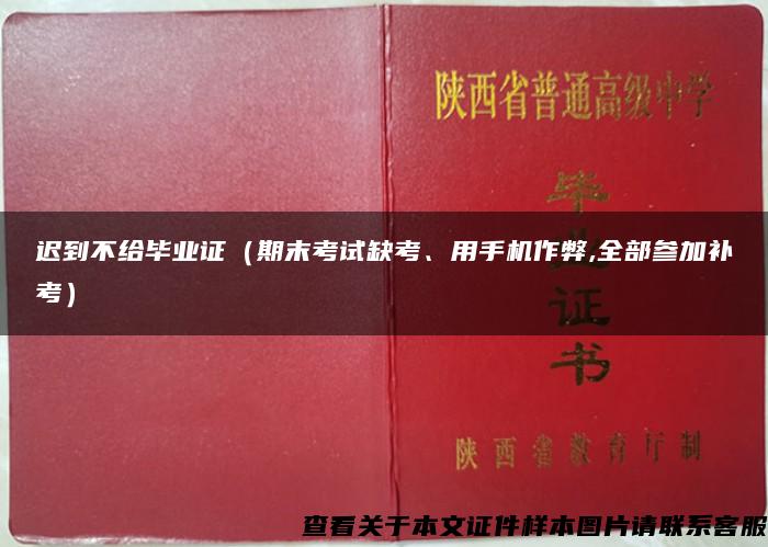 遲到不給畢業證（期末考試缺考、用手機作弊,全部參加補考）