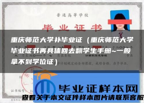 重慶師范大學補畢業證（重慶師范大學畢業證書再具體回去翻學生手冊~一般拿不到學位證）