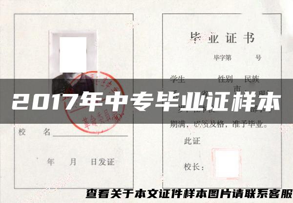 2017年中專畢業證樣本