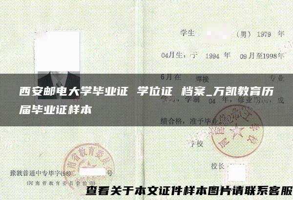 西安郵電大學畢業證 學位證 檔案_萬凱教育歷屆畢業證樣本