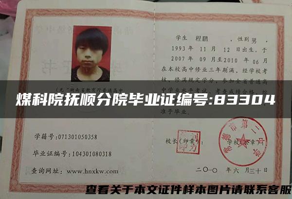 煤科院撫順分院畢業證編號:83304
