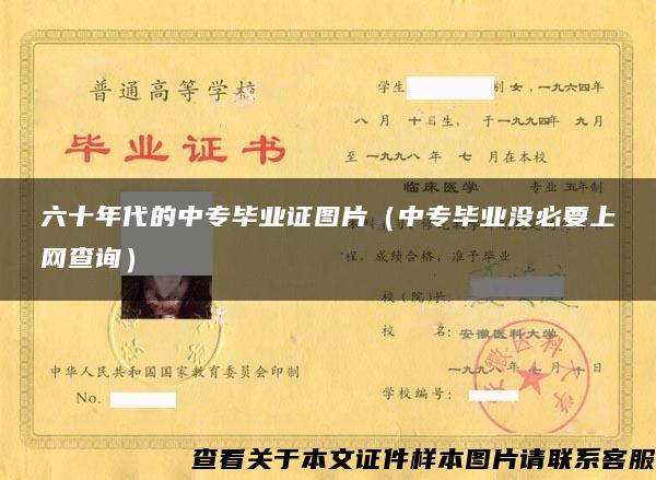六十年代的中專畢業證圖片（中專畢業沒必要上網查詢）
