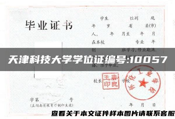 天津科技大學學位證編號:10057