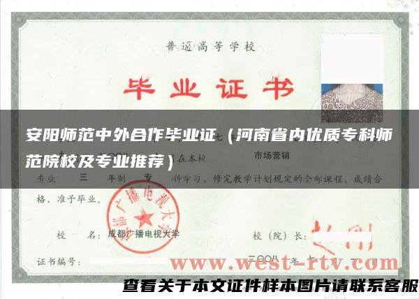 安陽師范中外合作畢業證（河南省內優質?？茙煼对盒＜皩I推薦）