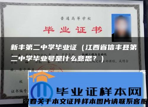 新豐第二中學畢業證（江西省信豐縣第二中學畢業號是什么意思？）