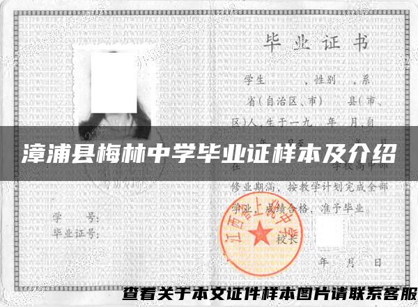 漳浦縣梅林中學畢業證樣本及介紹