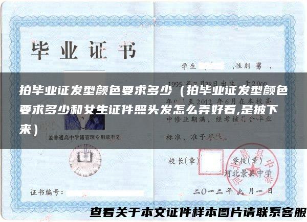 拍畢業證發型顏色要求多少（拍畢業證發型顏色要求多少和女生證件照頭發怎么弄好看,是披下來）
