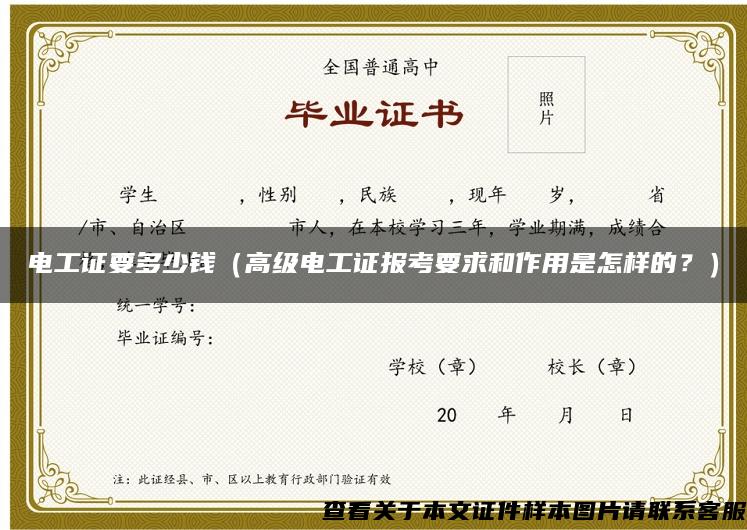 電工證要多少錢（高級電工證報考要求和作用是怎樣的？）