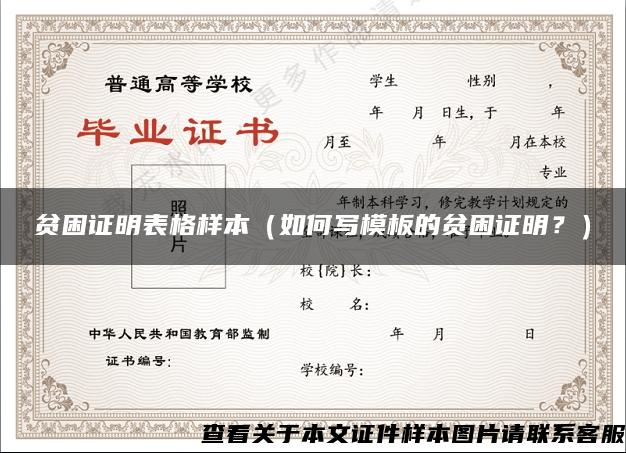 貧困證明表格樣本（如何寫模板的貧困證明？）