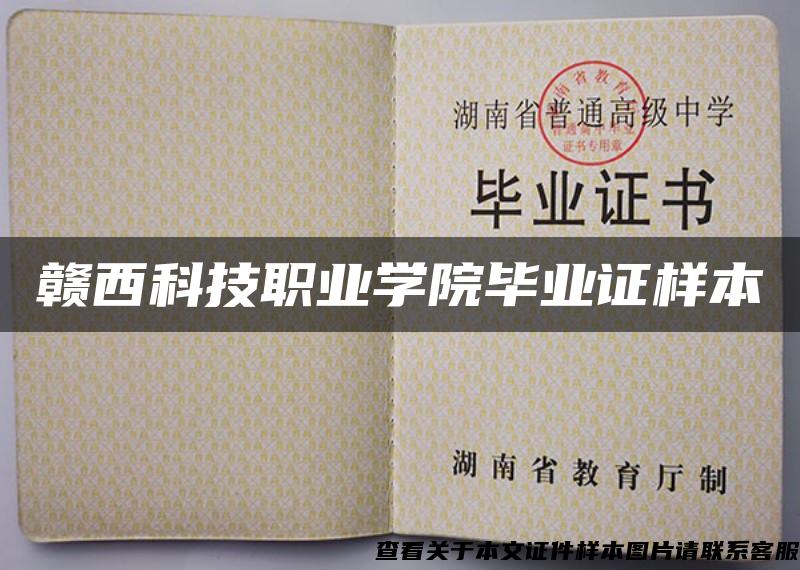 贛西科技職業學院畢業證樣本