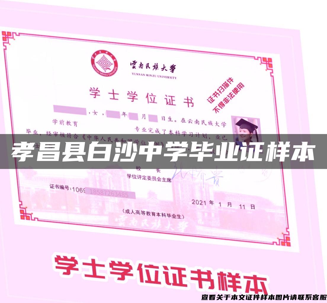 孝昌縣白沙中學畢業證樣本