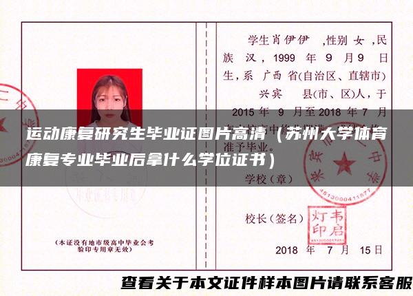 運動康復研究生畢業證圖片高清（蘇州大學體育康復專業畢業后拿什么學位證書）