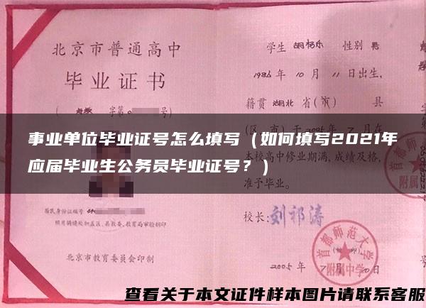 事業單位畢業證號怎么填寫（如何填寫2021年應屆畢業生公務員畢業證號？）