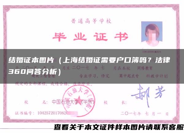 結婚證本圖片（上海結婚證需要戶口簿嗎？法律 360問答分析）