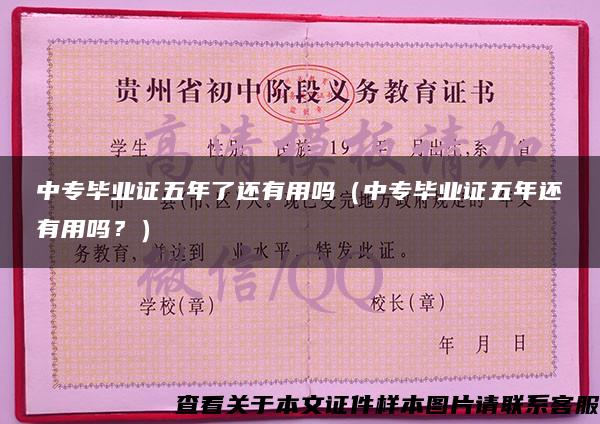 中專畢業證五年了還有用嗎（中專畢業證五年還有用嗎？）