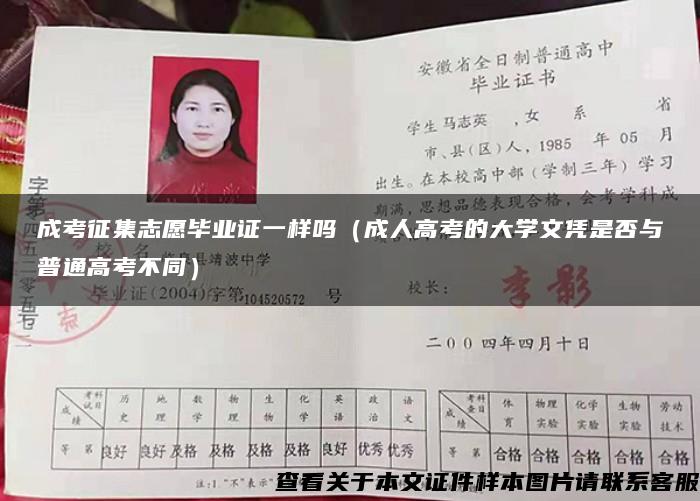 成考征集志愿畢業證一樣嗎（成人高考的大學文憑是否與普通高考不同）