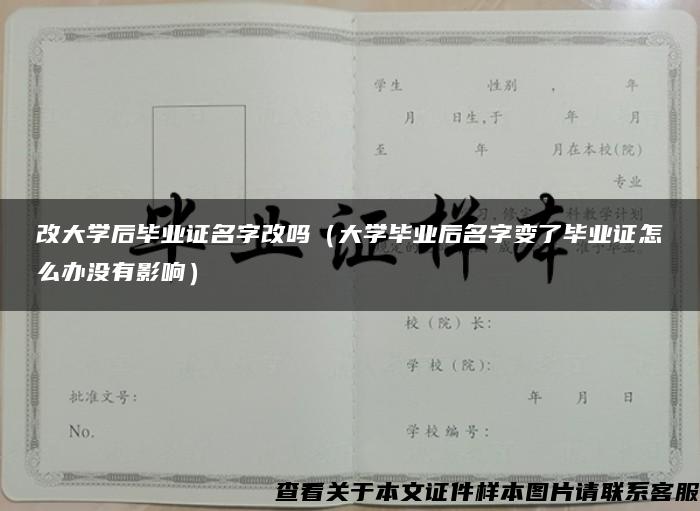 改大學后畢業證名字改嗎（大學畢業后名字變了畢業證怎么辦沒有影響）