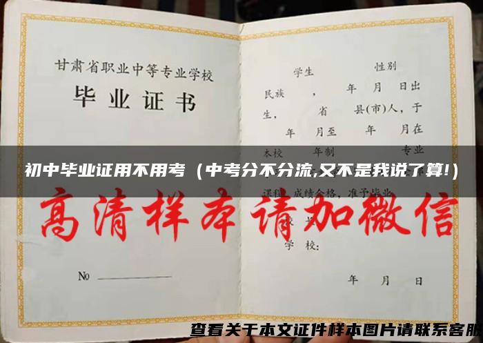 初中畢業證用不用考（中考分不分流,又不是我說了算!）