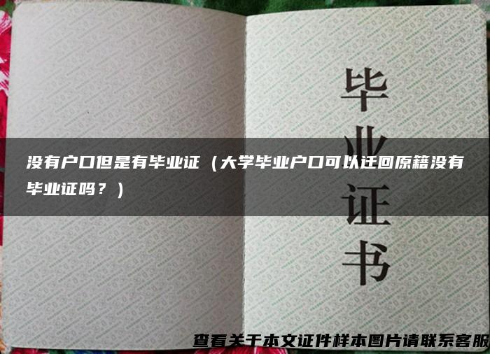 沒有戶口但是有畢業證（大學畢業戶口可以遷回原籍沒有畢業證嗎？）