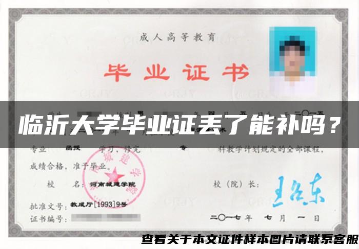 臨沂大學畢業證丟了能補嗎？