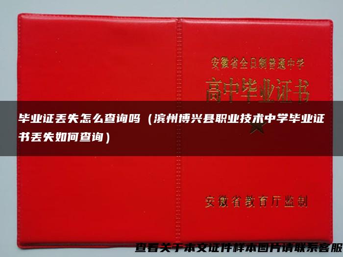 畢業證丟失怎么查詢嗎（濱州博興縣職業技術中學畢業證書丟失如何查詢）