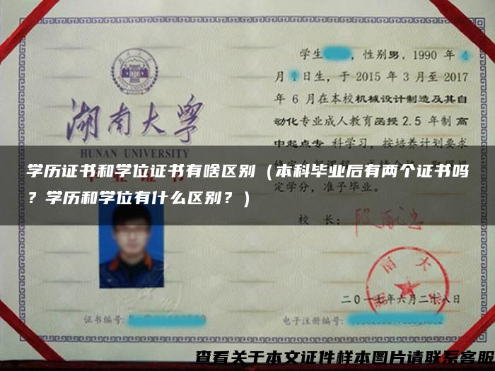 學歷證書和學位證書有啥區別（本科畢業后有兩個證書嗎？學歷和學位有什么區別？）