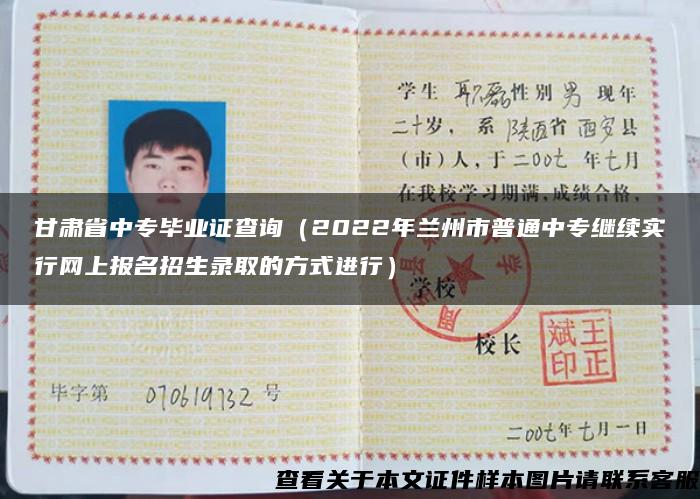 甘肅省中專畢業證查詢（2022年蘭州市普通中專繼續實行網上報名招生錄取的方式進行）