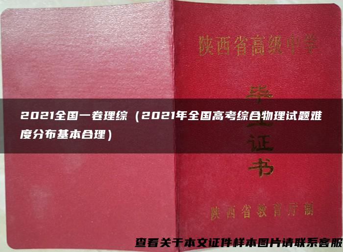 2021全國一卷理綜（2021年全國高考綜合物理試題難度分布基本合理）