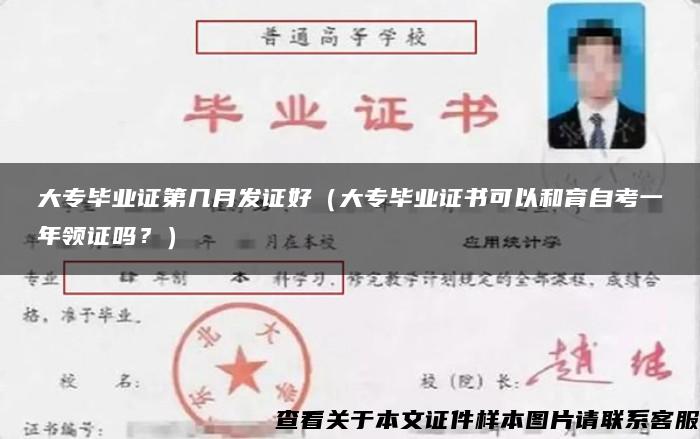 大專畢業證第幾月發證好（大專畢業證書可以和育自考一年領證嗎？）